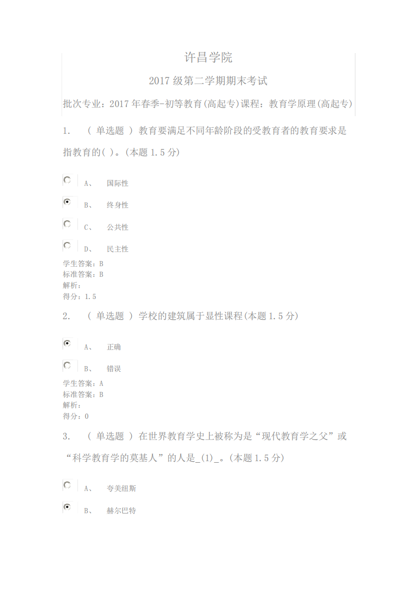 (精选)教育学原理2017年第二学期期末试卷