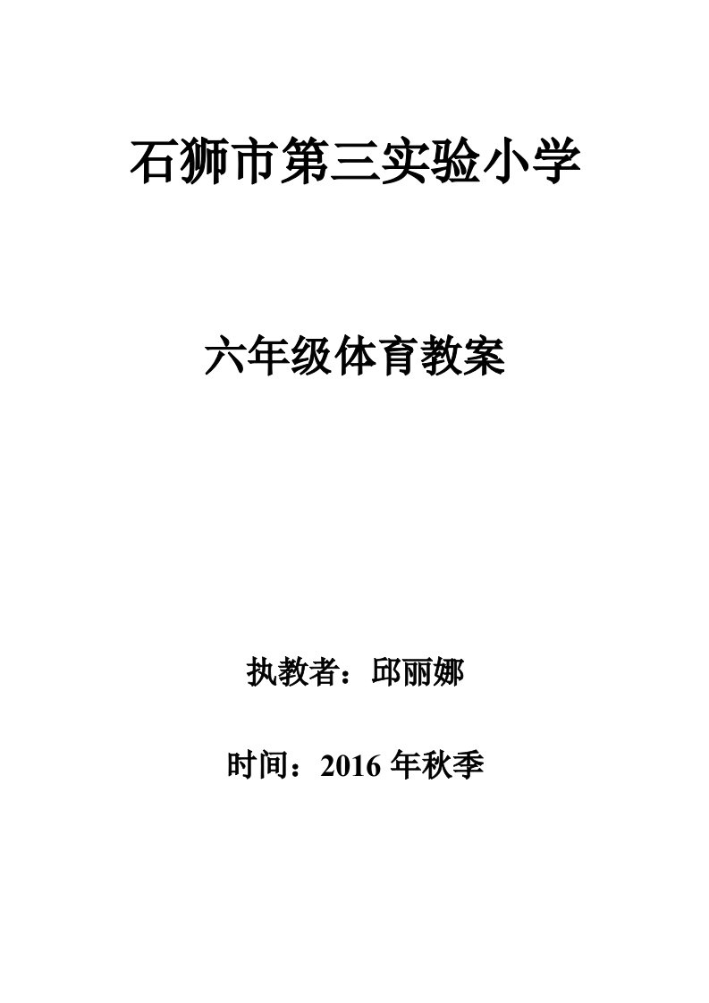 六年级体育教案决定