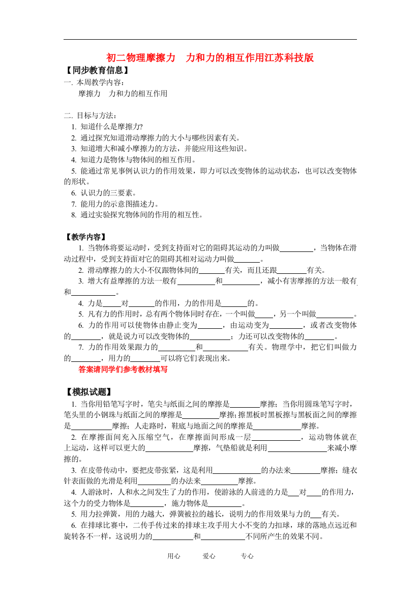 （整理版）初二物理摩擦力力和力的相互作用科技