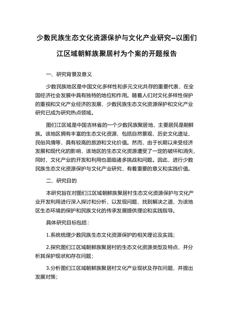 少数民族生态文化资源保护与文化产业研究--以图们江区域朝鲜族聚居村为个案的开题报告