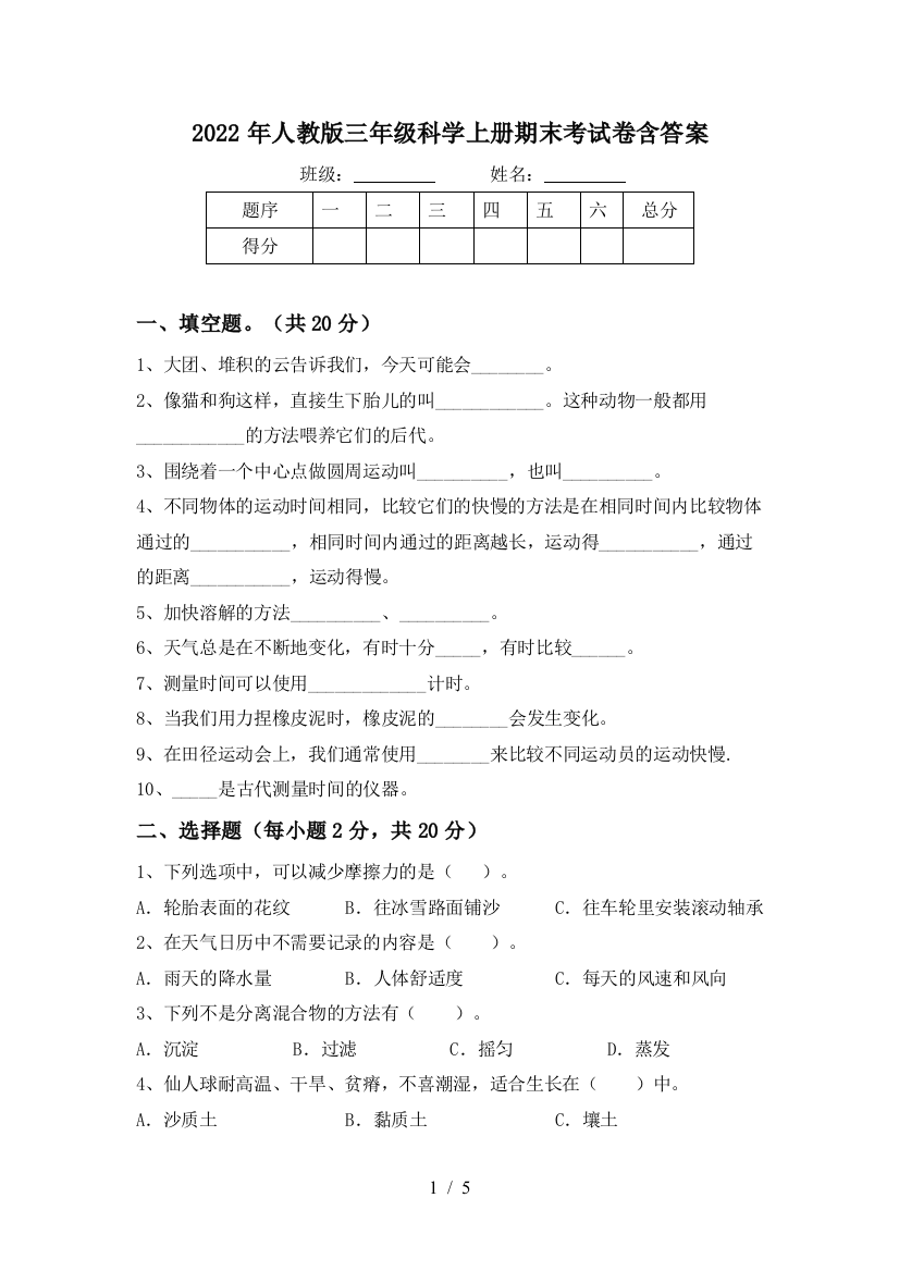 2022年人教版三年级科学上册期末考试卷含答案