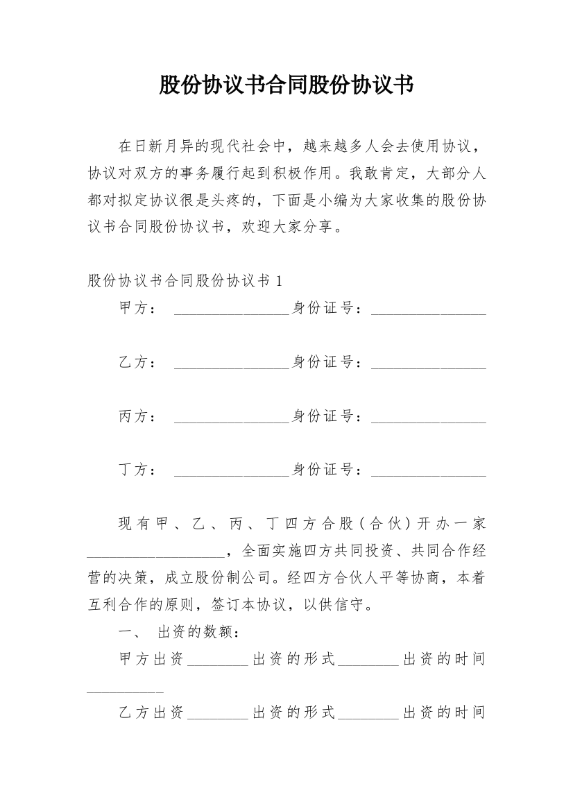 股份协议书合同股份协议书_1