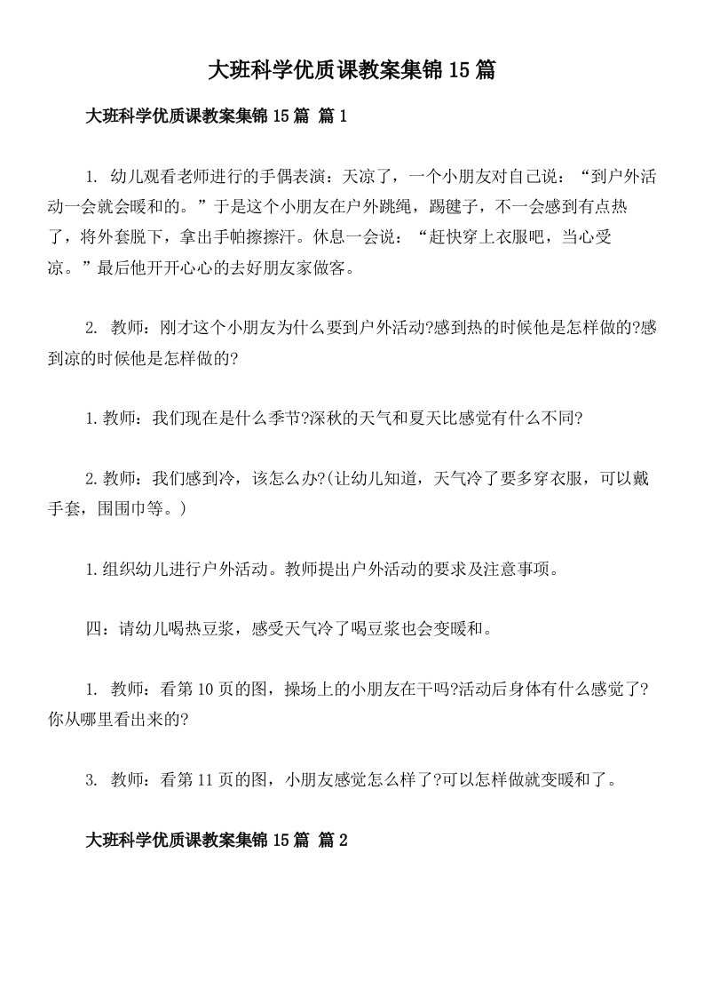 大班科学优质课教案集锦15篇