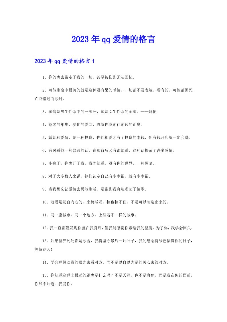 2023年qq爱情的格言