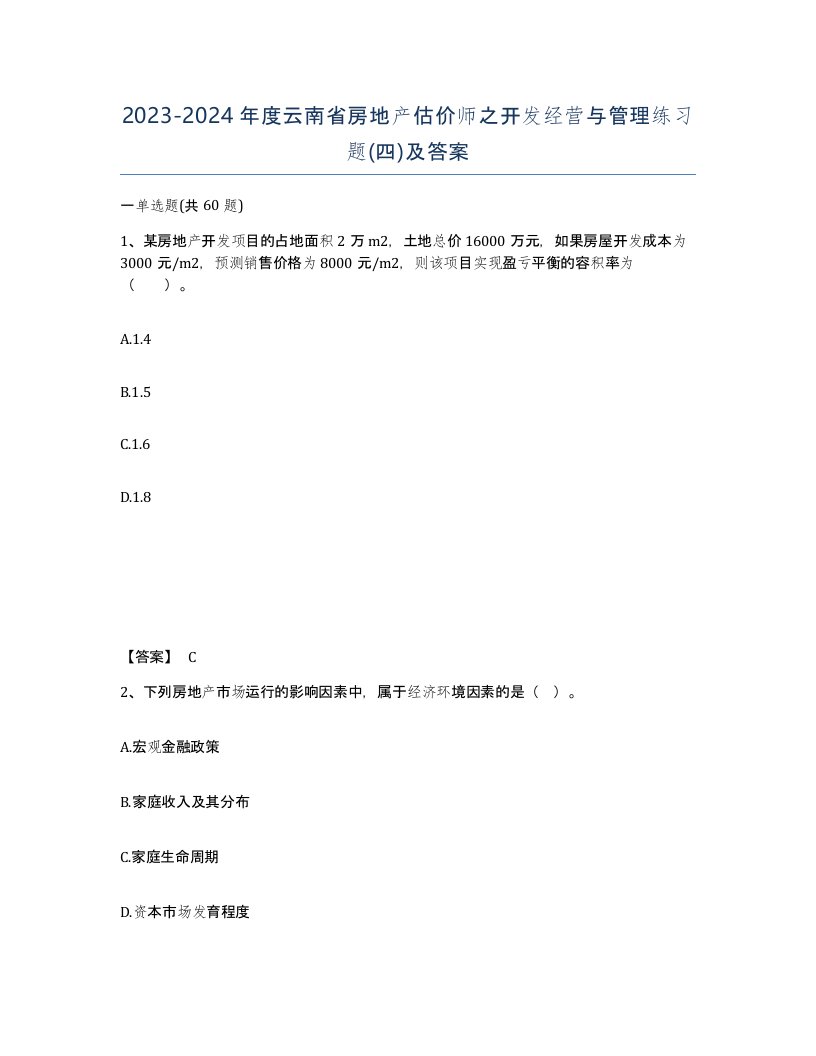 2023-2024年度云南省房地产估价师之开发经营与管理练习题四及答案