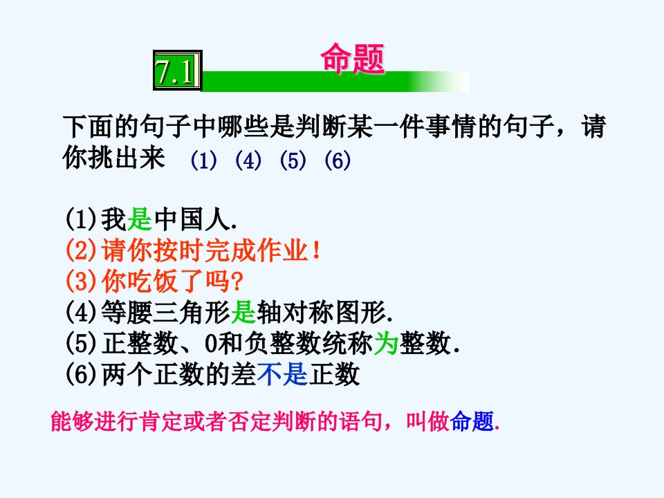 冀教初中数学七下《7.1命题》PPT课件