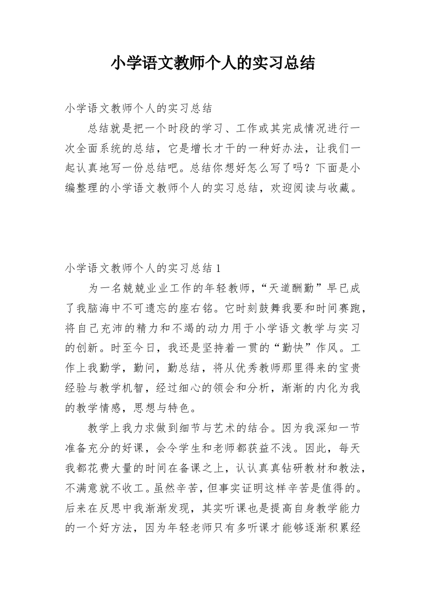 小学语文教师个人的实习总结