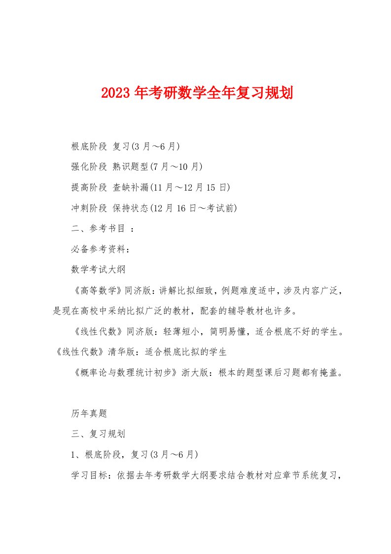 2023年考研数学全年复习规划