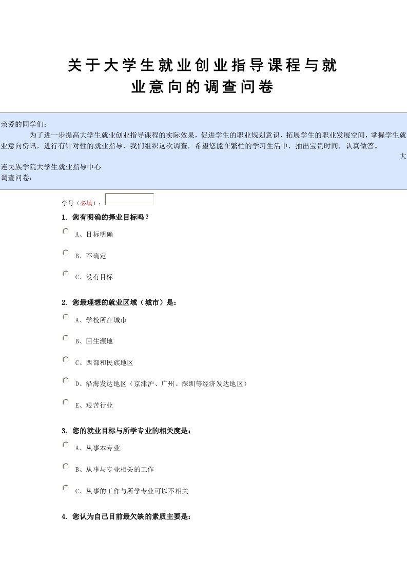 关于大学生就业创业指导课程与就业意向的调查问卷