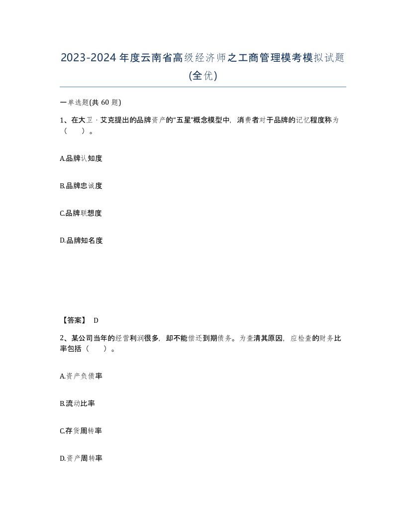 2023-2024年度云南省高级经济师之工商管理模考模拟试题全优