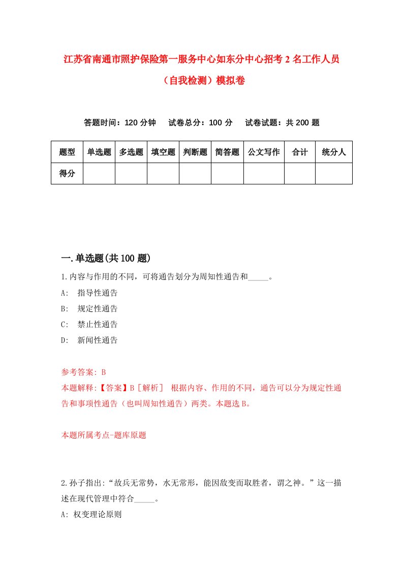 江苏省南通市照护保险第一服务中心如东分中心招考2名工作人员自我检测模拟卷第7卷