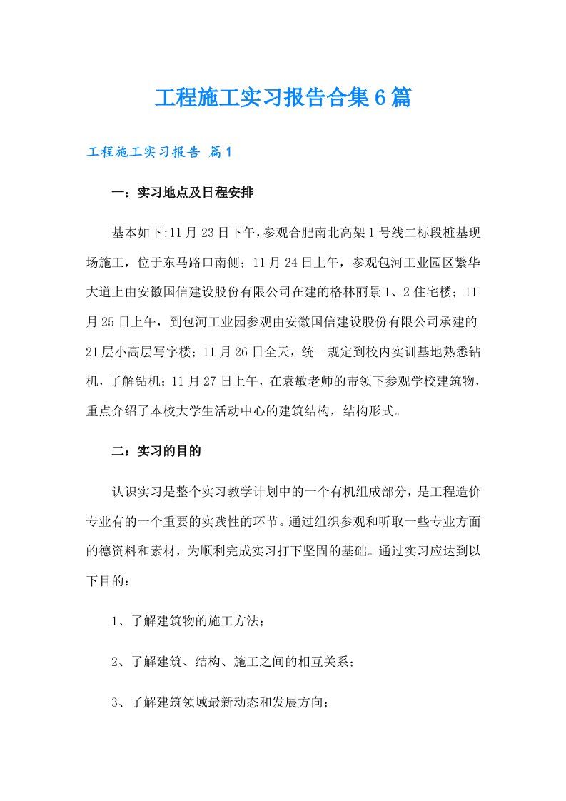 工程施工实习报告合集6篇【精选汇编】