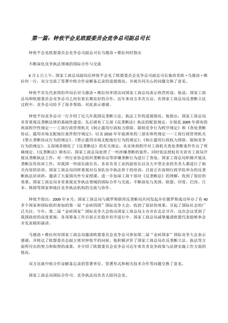 钟攸平会见欧盟委员会竞争总司副总司长[修改版]