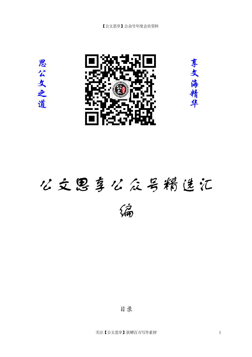 【公文思享】文汇1147—任职发言汇编50篇9万字