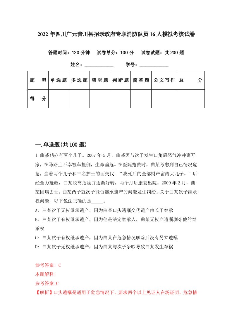 2022年四川广元青川县招录政府专职消防队员16人模拟考核试卷0