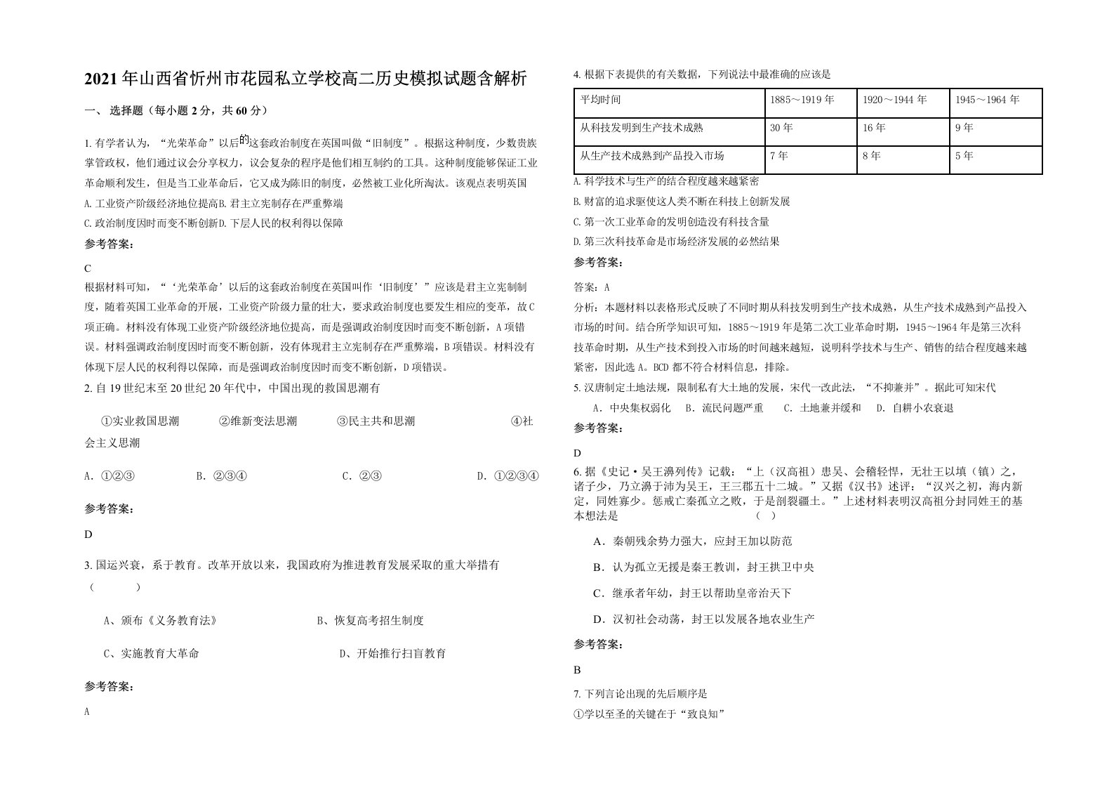 2021年山西省忻州市花园私立学校高二历史模拟试题含解析