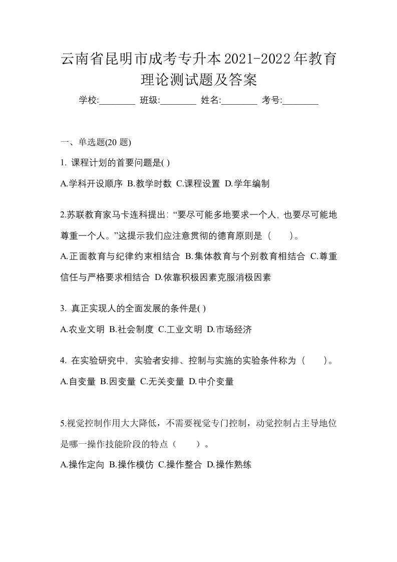 云南省昆明市成考专升本2021-2022年教育理论测试题及答案