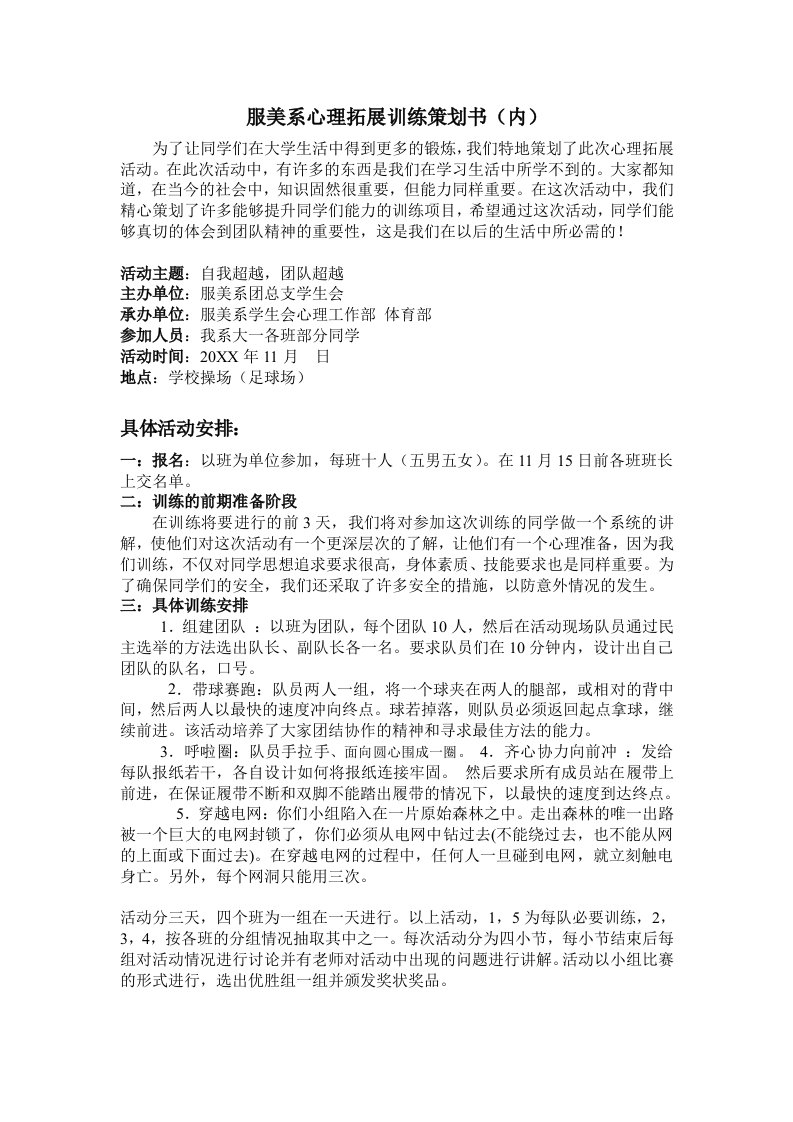 策划方案-心理拓展训练策划书