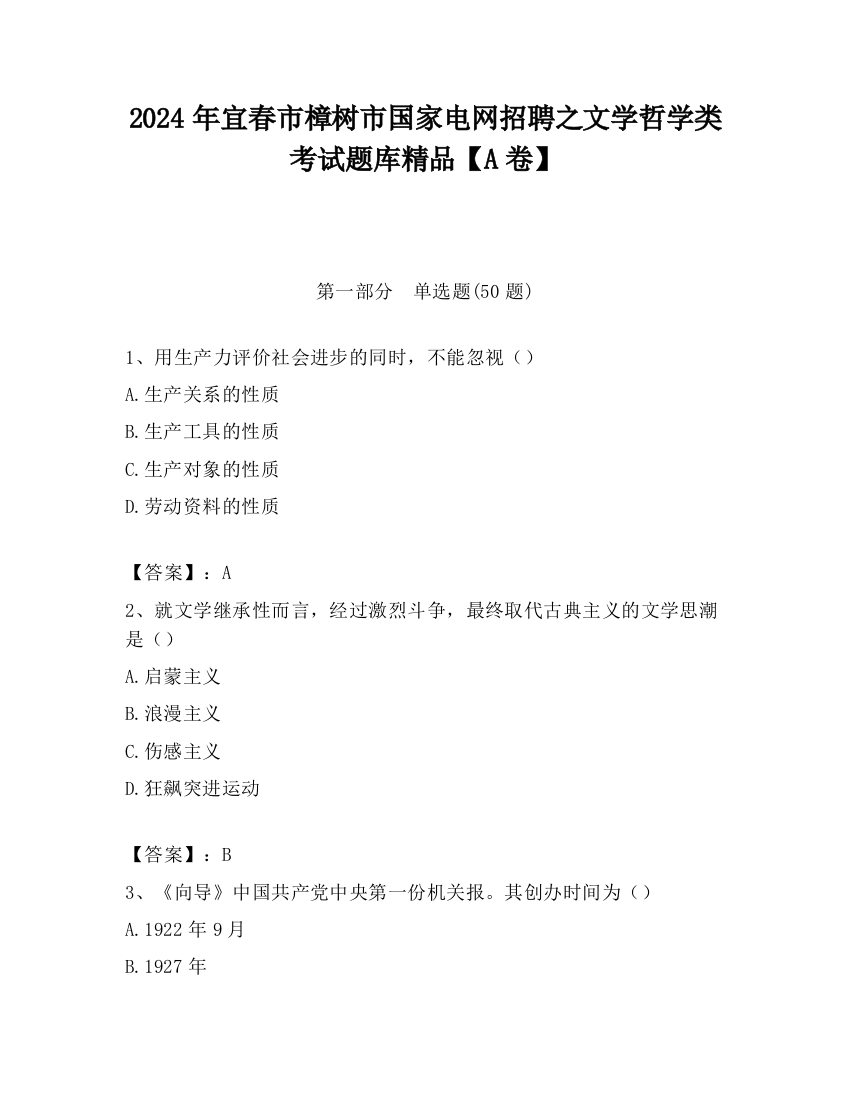 2024年宜春市樟树市国家电网招聘之文学哲学类考试题库精品【A卷】