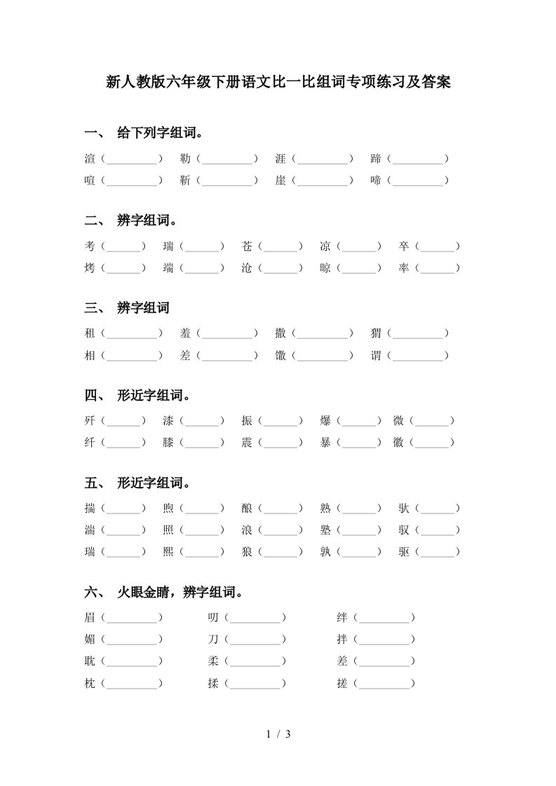 新人教版六年级下册语文比一比组词专项练习及答案