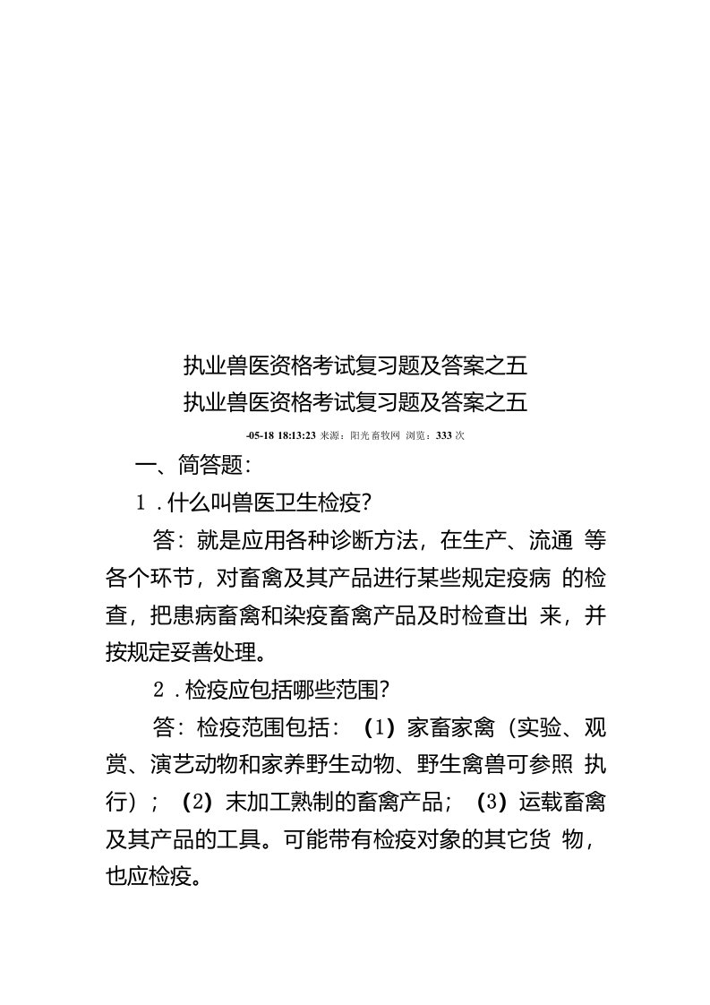 2020年度执业兽医资格考试复习题及答案之五