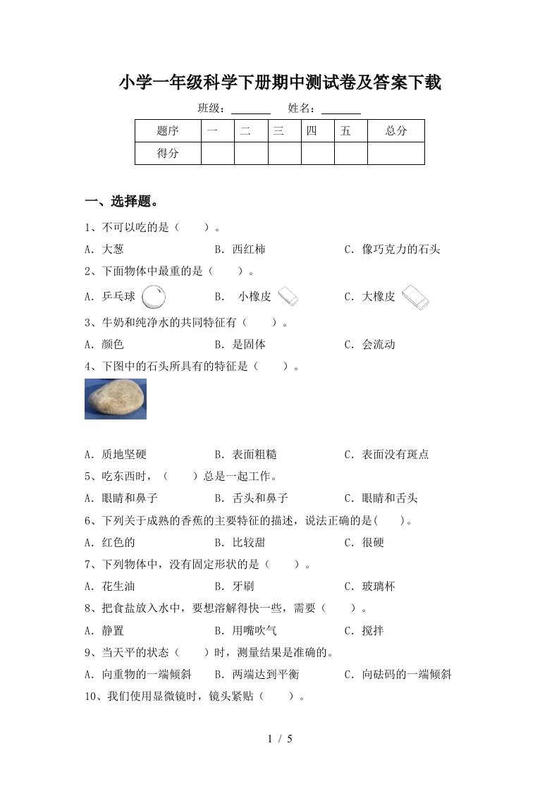 小学一年级科学下册期中测试卷及答案下载