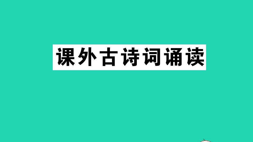 江西专版七年级语文上册第三单元课外古诗词诵读作业课件新人教版