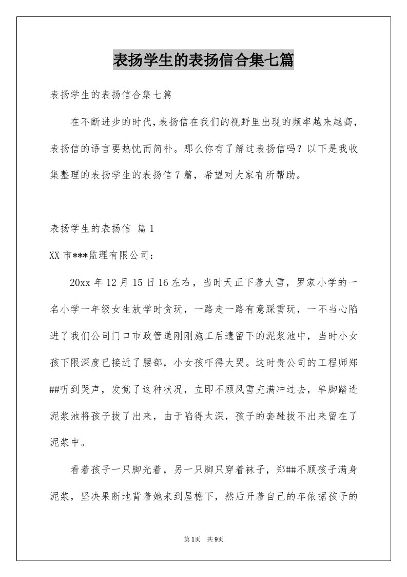 表扬学生的表扬信合集七篇