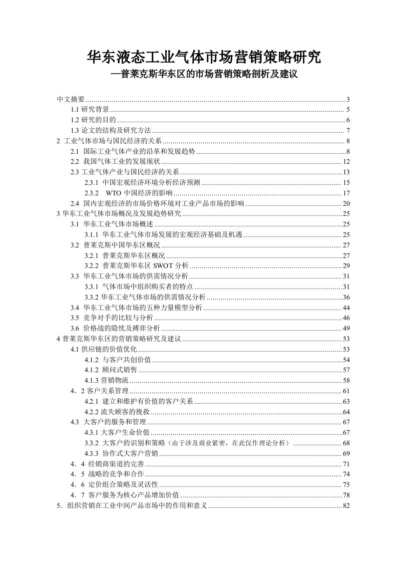 推荐-普莱克斯华东区的市场营销策略剖析及建议