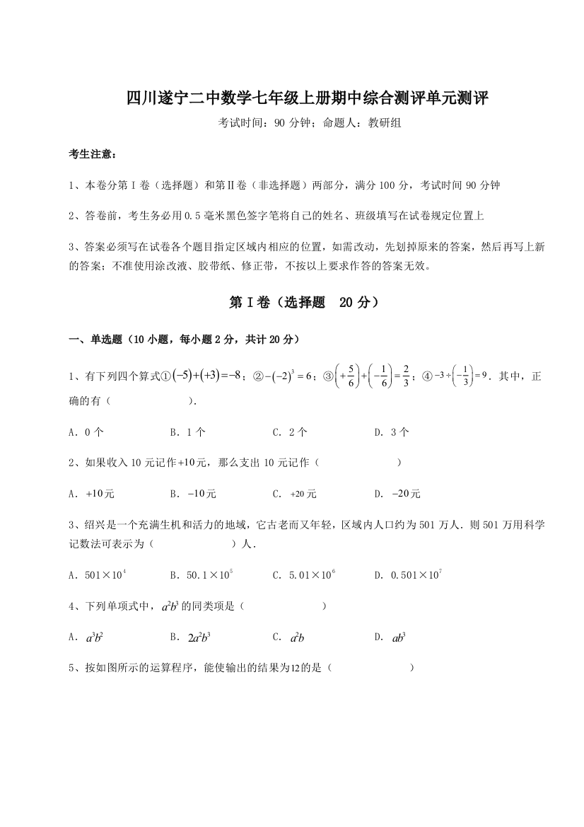 小卷练透四川遂宁二中数学七年级上册期中综合测评单元测评试题（含答案及解析）