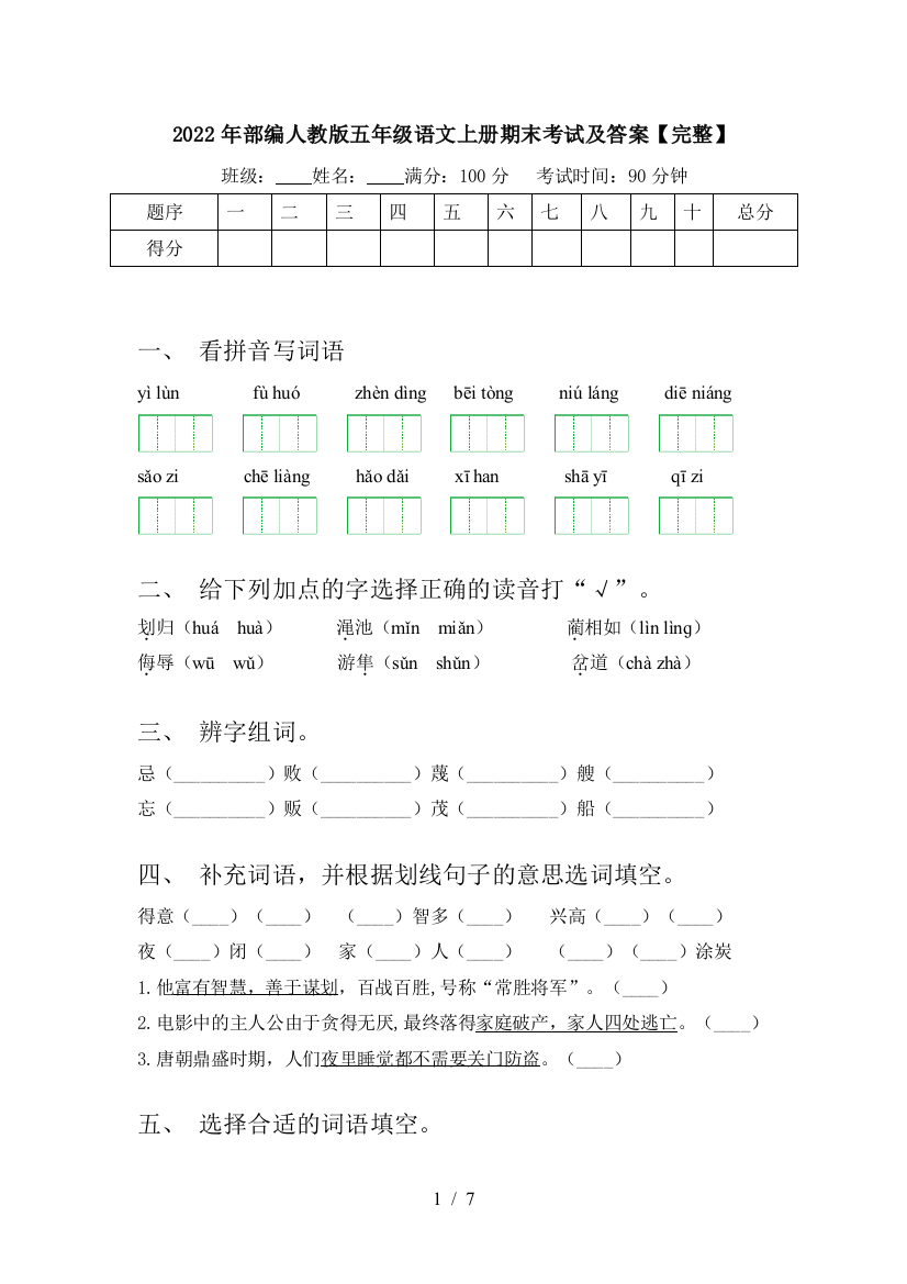 2022年部编人教版五年级语文上册期末考试及答案【完整】