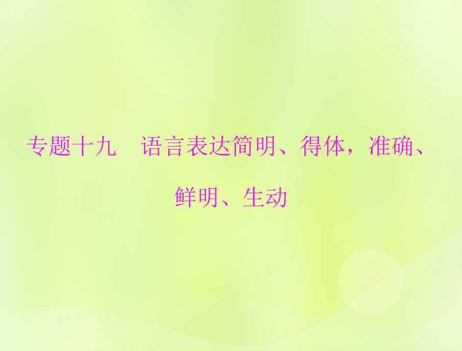 2023版高考语文一轮总复习第三部分语言文字应用专题十九语言表达简明得体准确鲜明生动课件