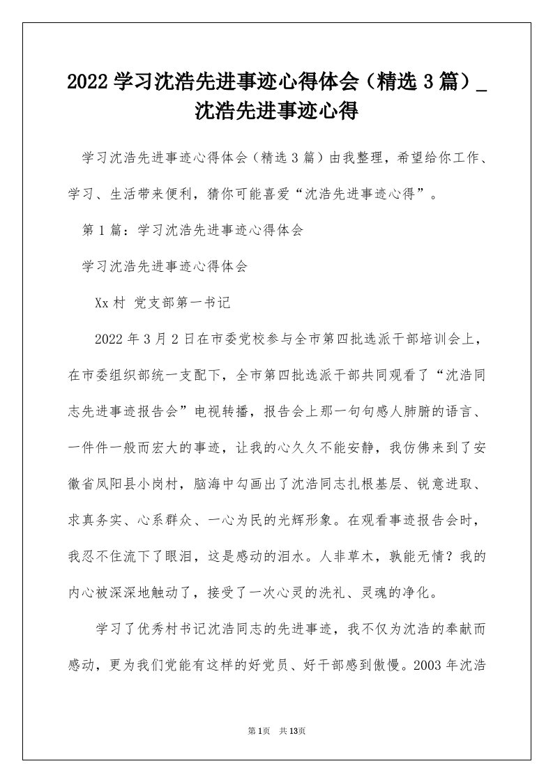 2022学习沈浩先进事迹心得体会精选3篇_沈浩先进事迹心得