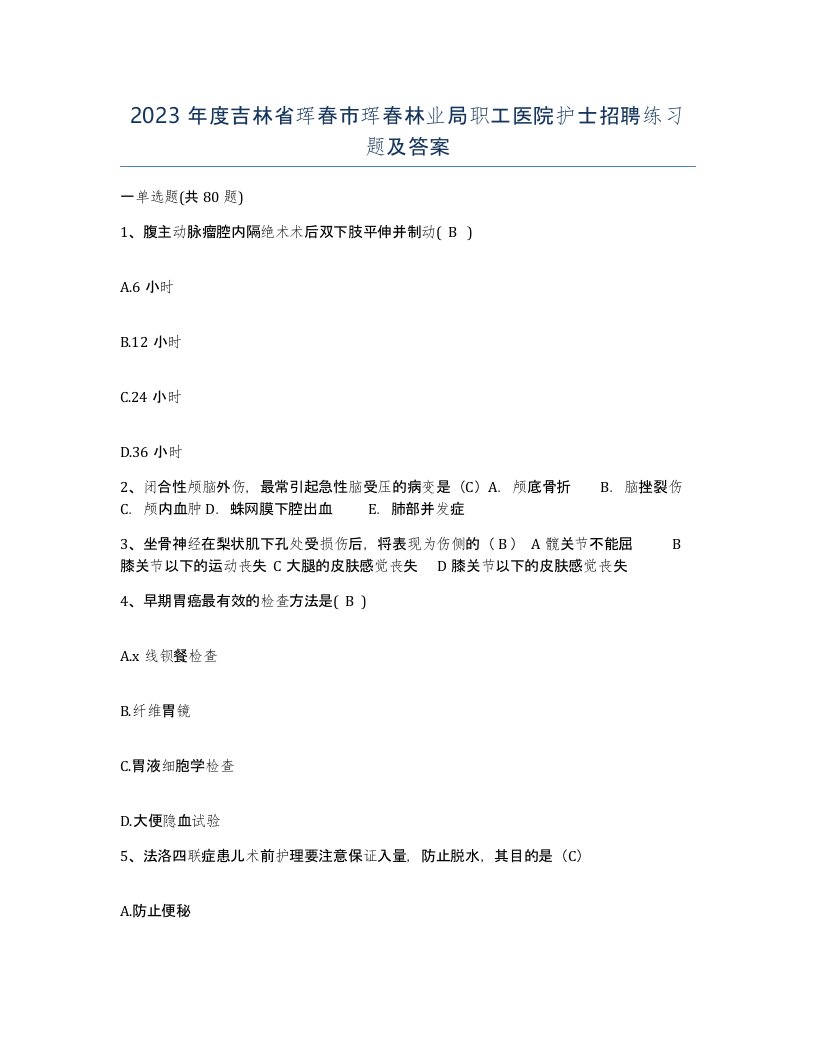 2023年度吉林省珲春市珲春林业局职工医院护士招聘练习题及答案