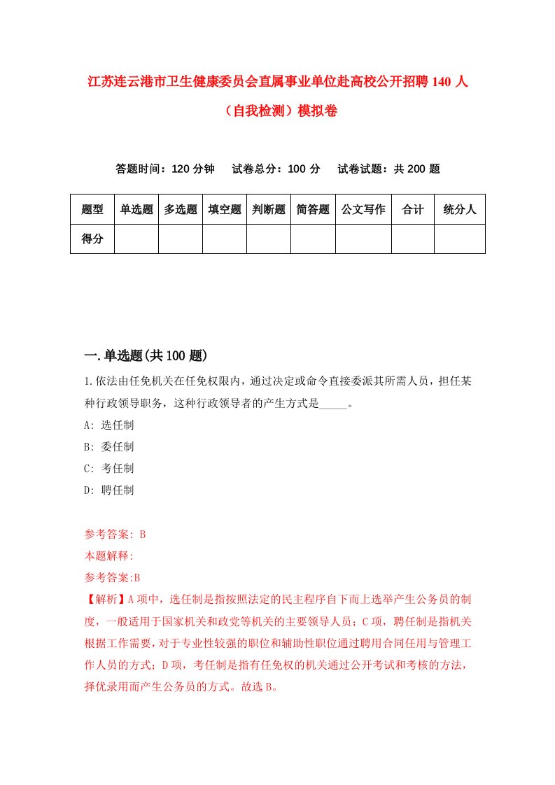 江苏连云港市卫生健康委员会直属事业单位赴高校公开招聘140人自我检测模拟卷4