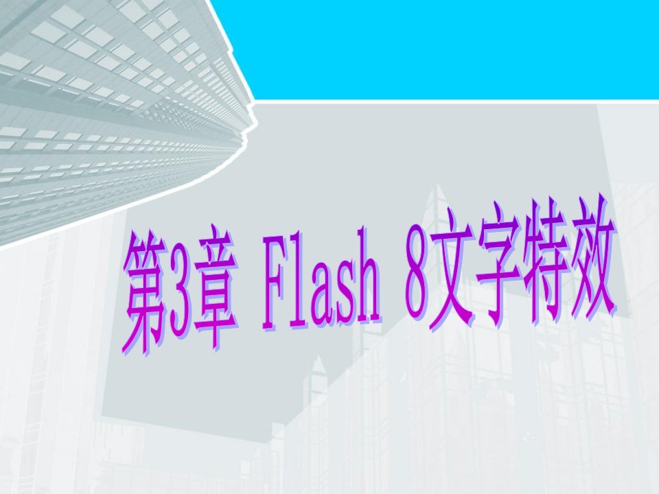 Flash文字特效711843