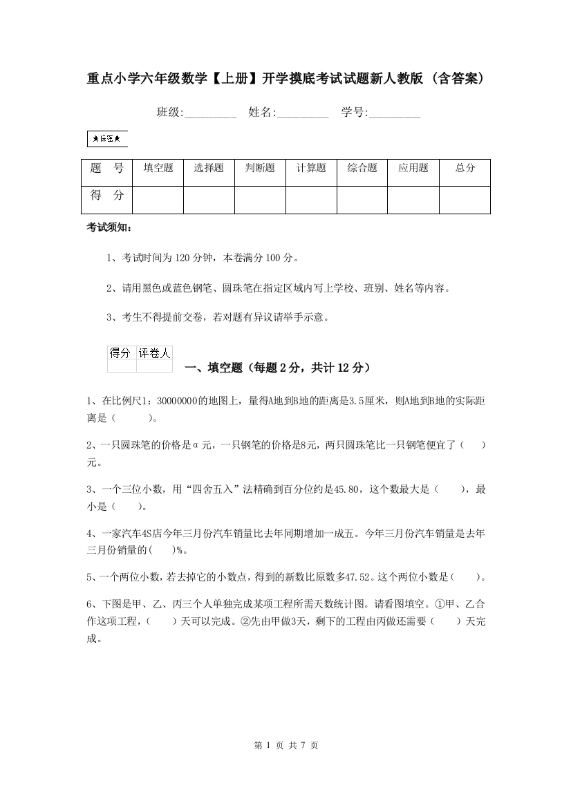 重点小学六年级数学上册开学摸底考试试题新人教版-含答案