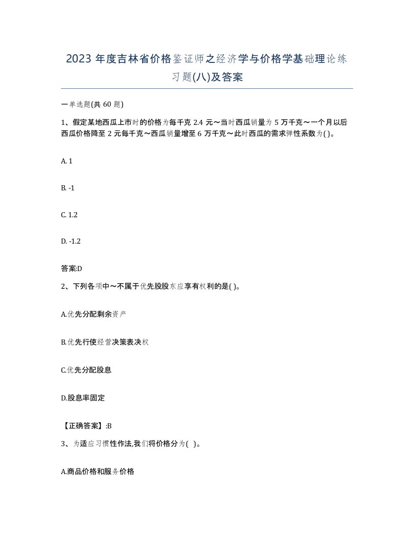 2023年度吉林省价格鉴证师之经济学与价格学基础理论练习题八及答案