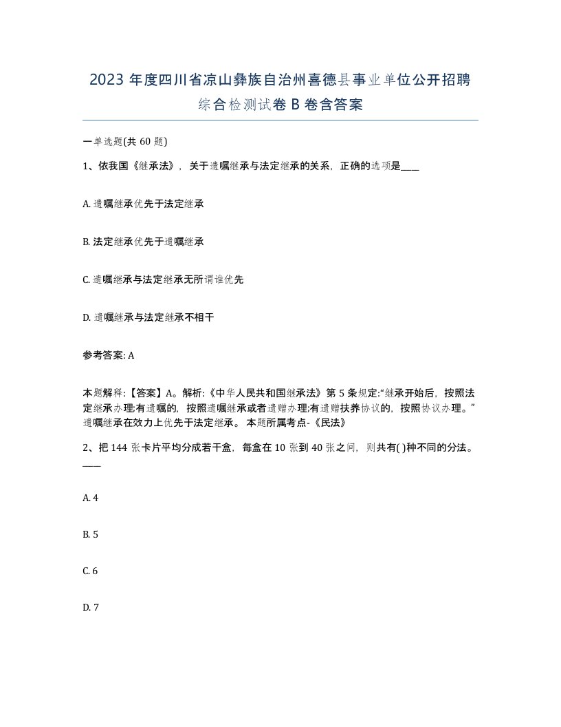 2023年度四川省凉山彝族自治州喜德县事业单位公开招聘综合检测试卷B卷含答案