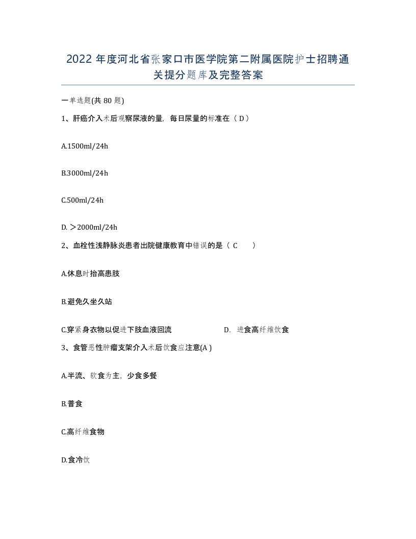 2022年度河北省张家口市医学院第二附属医院护士招聘通关提分题库及完整答案