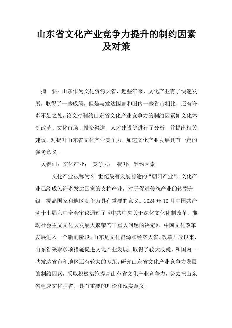 山东省文化产业竞争力提升的制约因素及对策