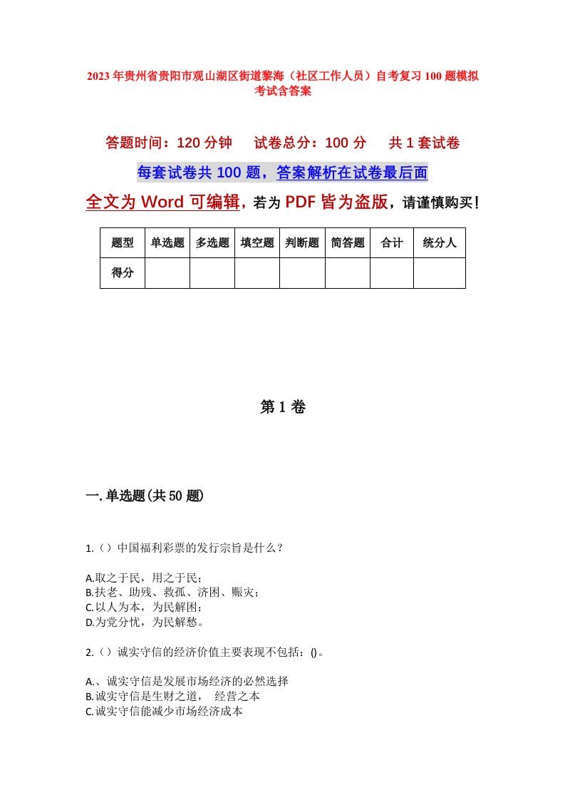 2023年贵州省贵阳市观山湖区街道黎海社区工作人员自考复习100题模拟考试含答案