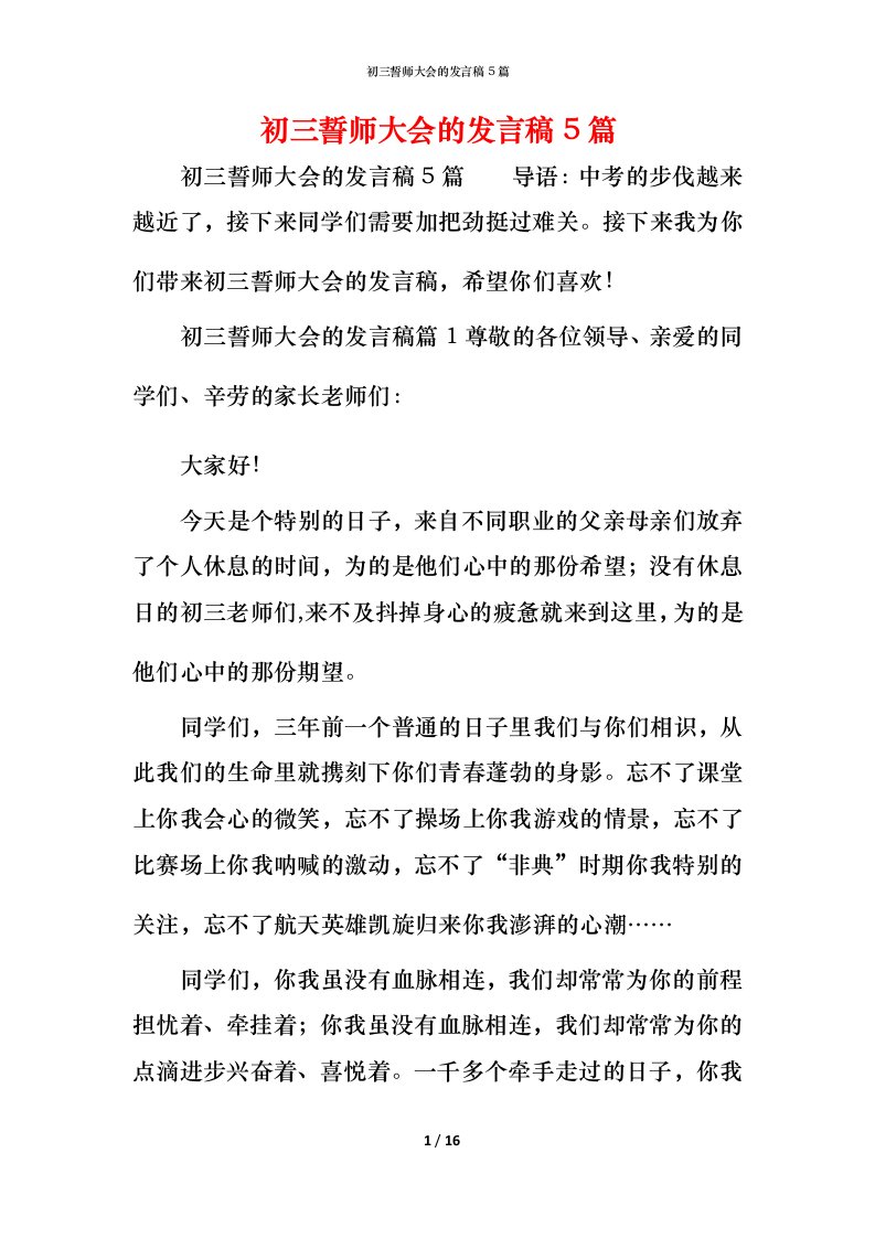 精编初三誓师大会的发言稿5篇