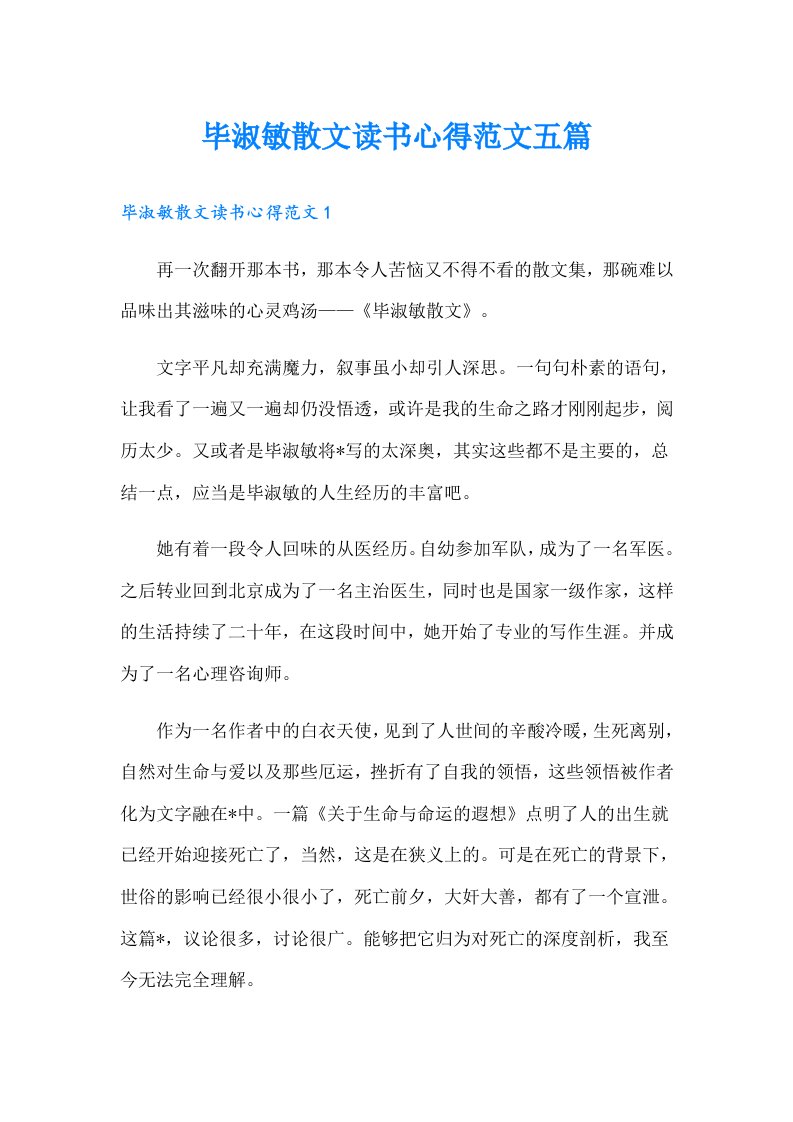 毕淑敏散文读书心得范文五篇