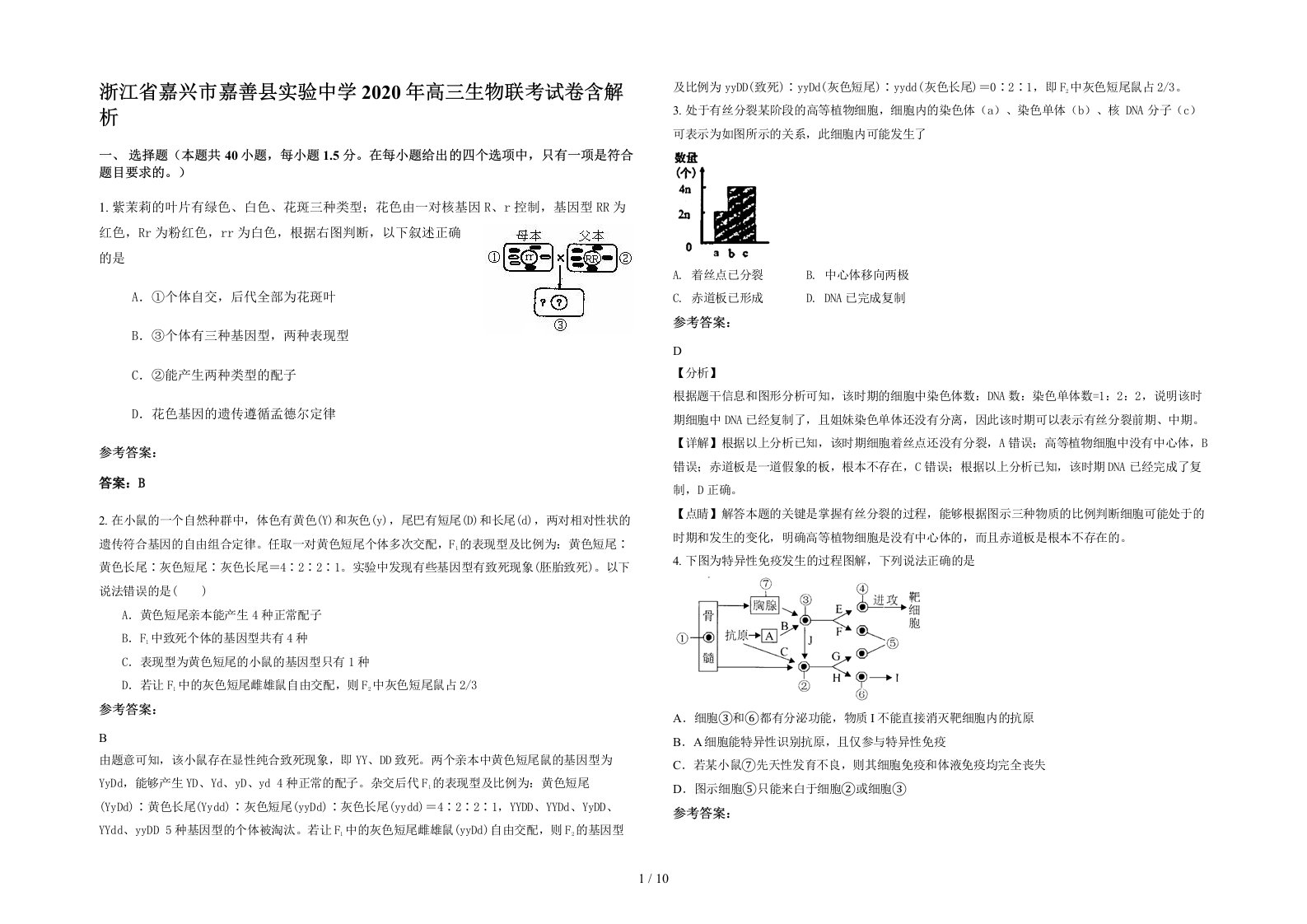 浙江省嘉兴市嘉善县实验中学2020年高三生物联考试卷含解析