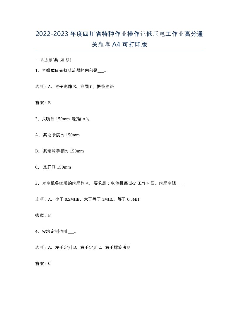 2022-2023年度四川省特种作业操作证低压电工作业高分通关题库A4可打印版