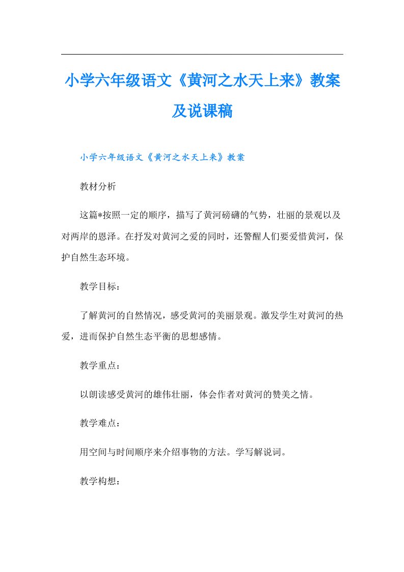 小学六年级语文《黄河之水天上来》教案及说课稿