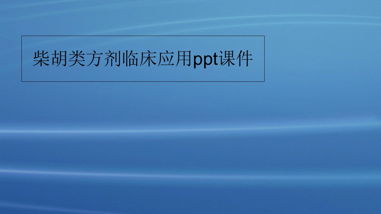 柴胡类方剂临床应用ppt课件