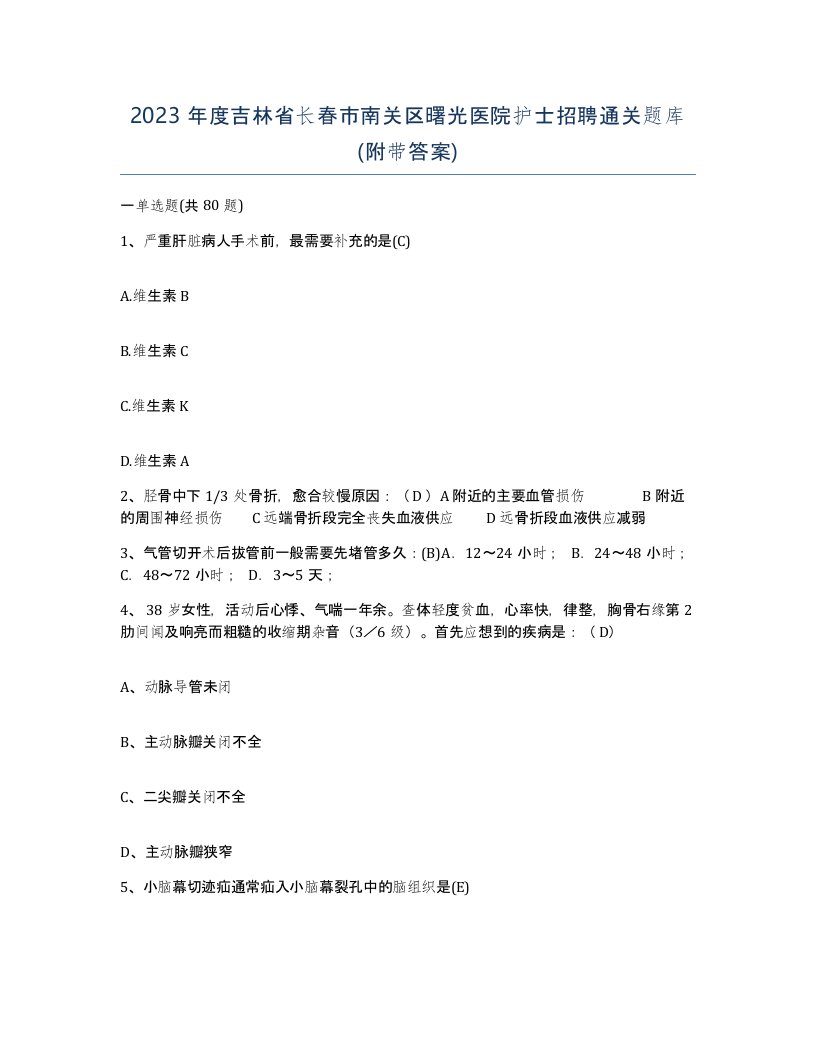 2023年度吉林省长春市南关区曙光医院护士招聘通关题库附带答案