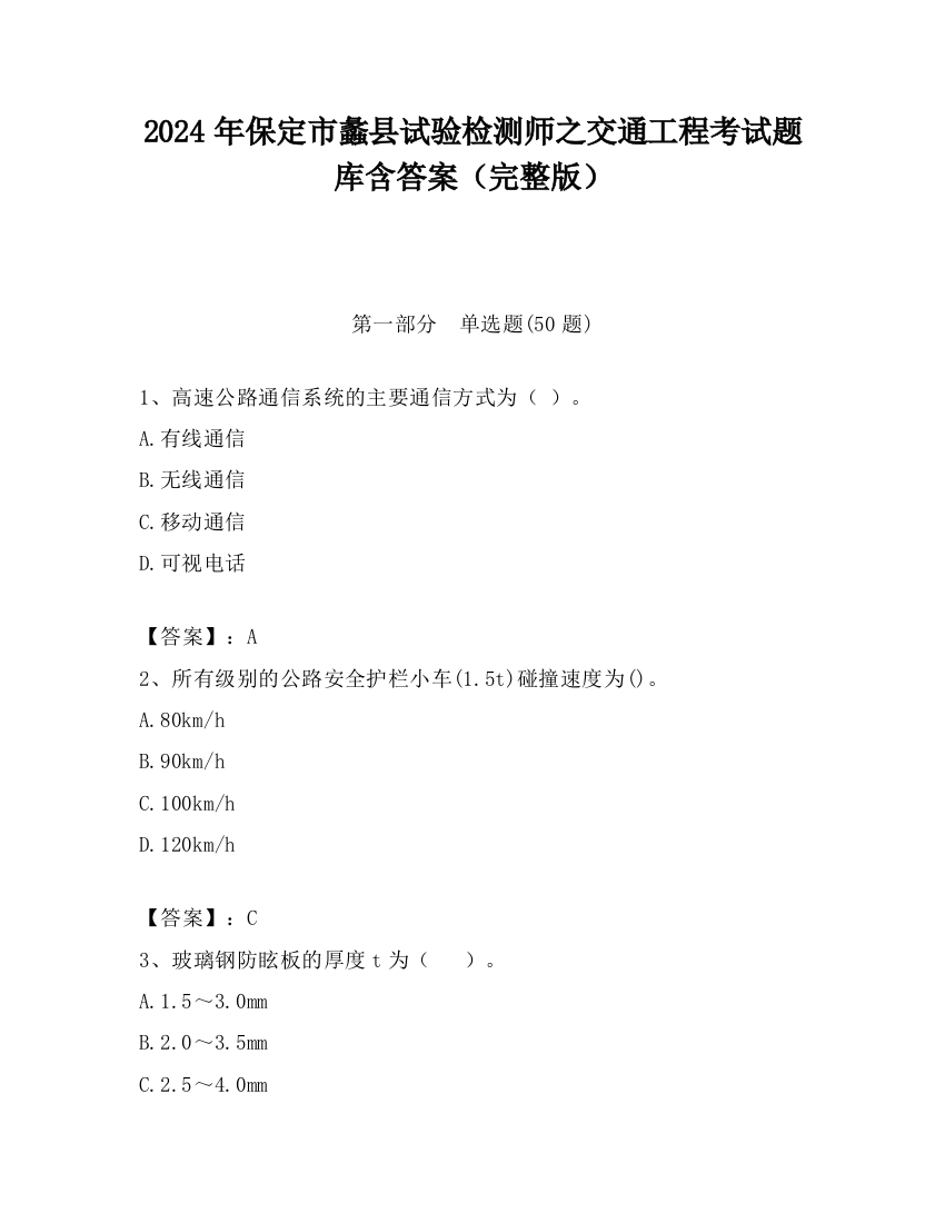 2024年保定市蠡县试验检测师之交通工程考试题库含答案（完整版）